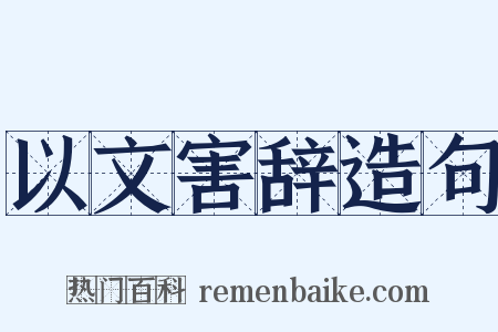以文害辞造句是什么意思的图片